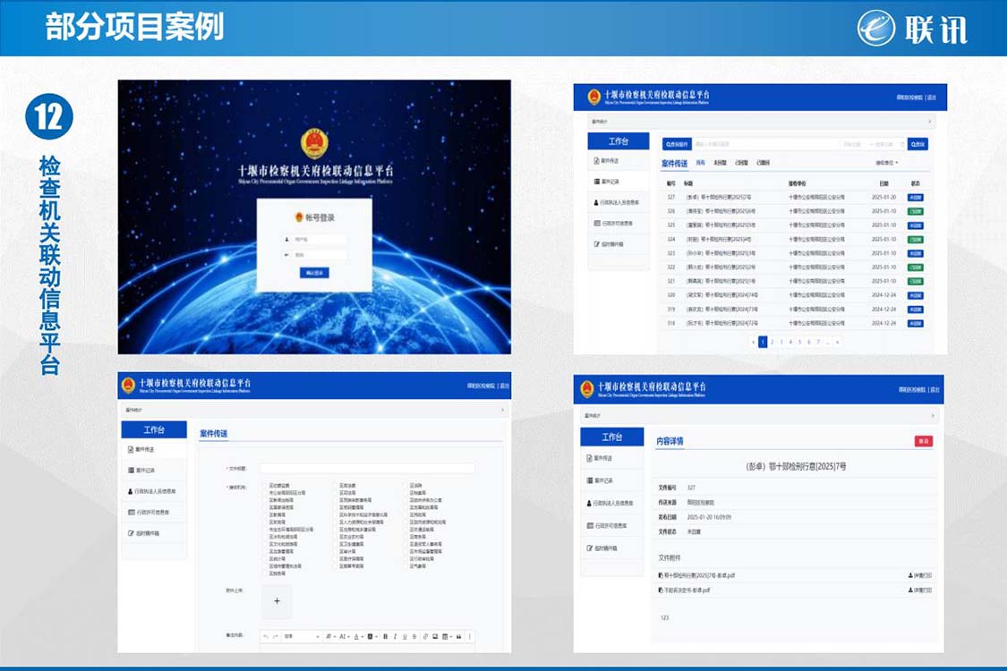 检察机关联动信息平台